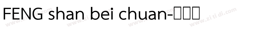 FENG shan bei chuan字体转换